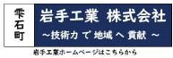 雫石町 岩手工業株式会社